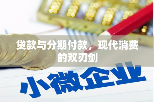 吉县贷款与分期付款，现代消费的双刃剑