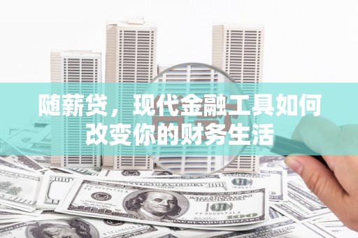 吉县随薪贷，现代金融工具如何改变你的财务生活