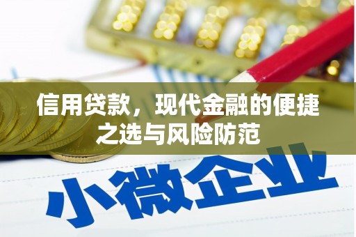 吉县信用贷款，现代金融的便捷之选与风险防范