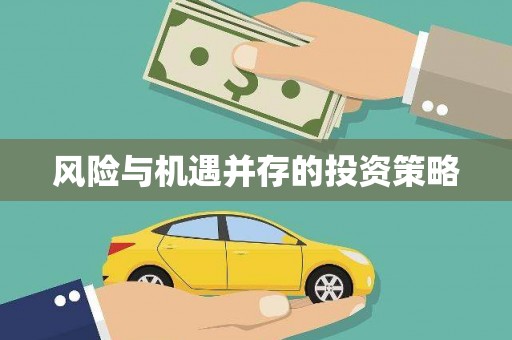 吉县风险与机遇并存的投资策略