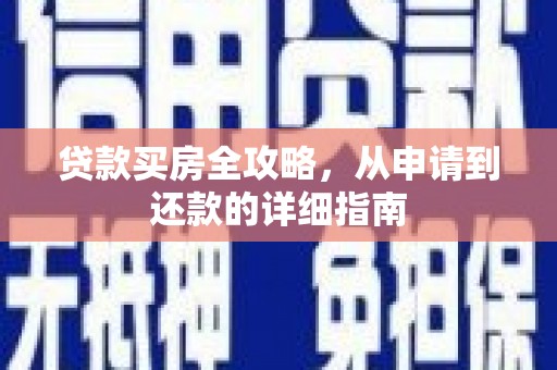 吉县贷款买房全攻略，从申请到还款的详细指南