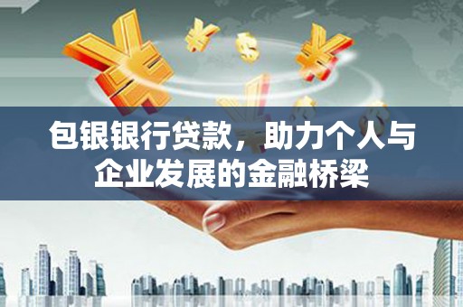吉县包银银行贷款，助力个人与企业发展的金融桥梁