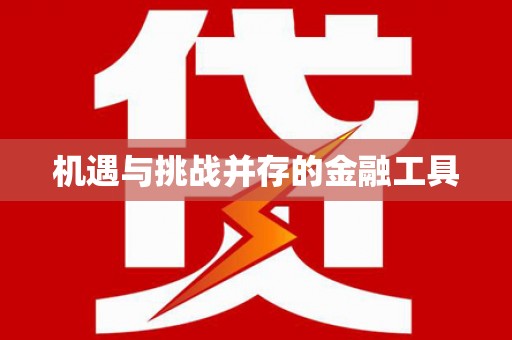 吉县机遇与挑战并存的金融工具