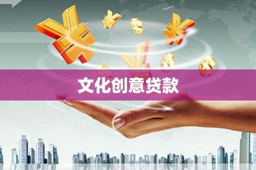 吉县文化创意贷款