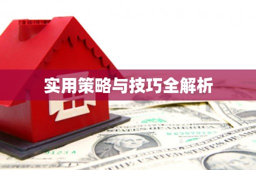 吉县实用策略与技巧全解析