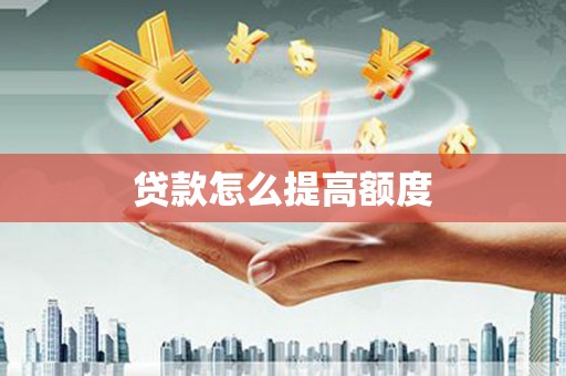 吉县贷款怎么提高额度