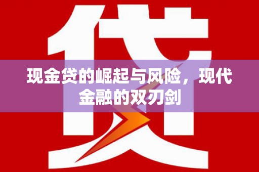 吉县现金贷的崛起与风险，现代金融的双刃剑