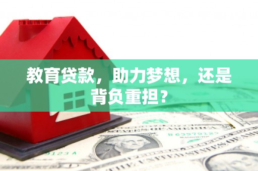 吉县教育贷款，助力梦想，还是背负重担？