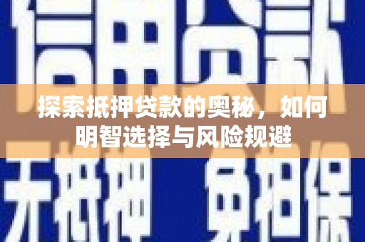吉县探索抵押贷款的奥秘，如何明智选择与风险规避