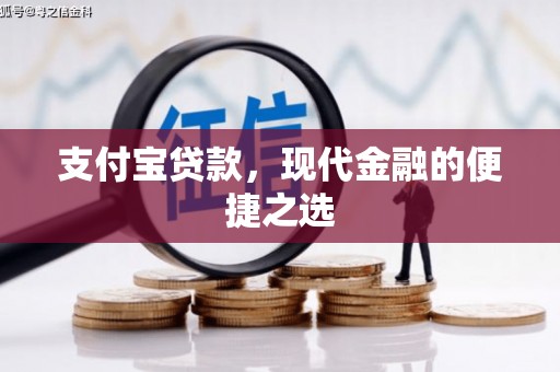 吉县支付宝贷款，现代金融的便捷之选