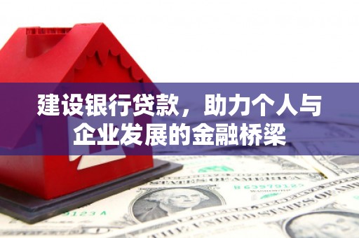吉县建设银行贷款，助力个人与企业发展的金融桥梁