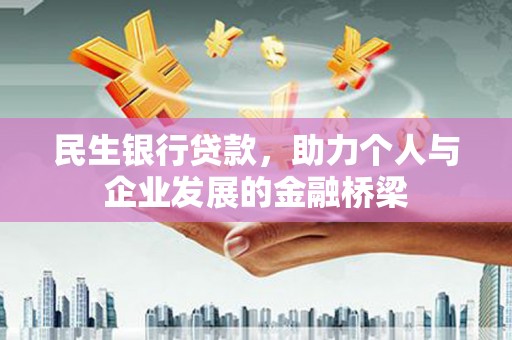 吉县民生银行贷款，助力个人与企业发展的金融桥梁