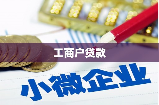 吉县工商户贷款