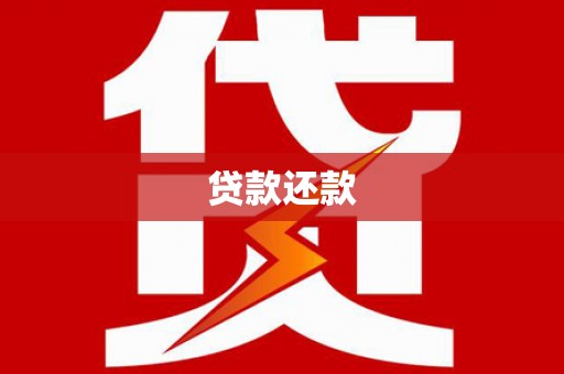 吉县贷款还款