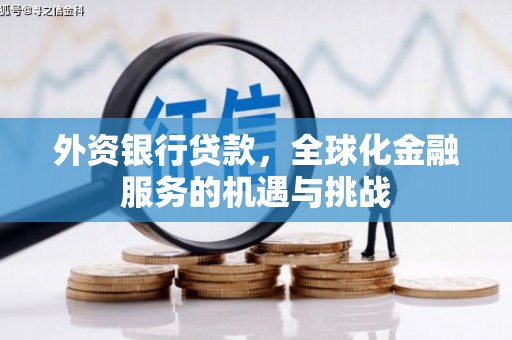 吉县外资银行贷款，全球化金融服务的机遇与挑战