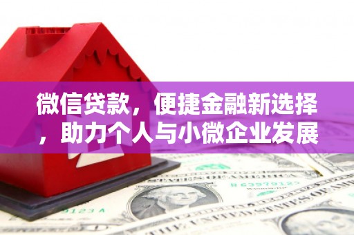 吉县微信贷款，便捷金融新选择，助力个人与小微企业发展