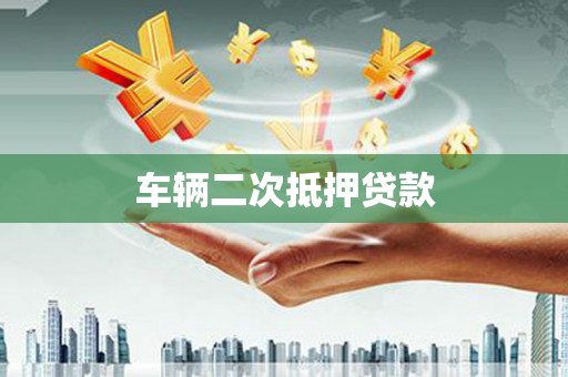 吉县车辆二次抵押贷款