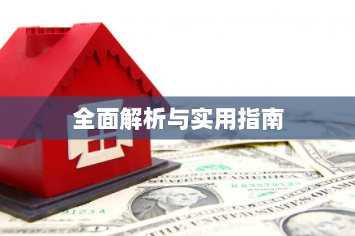吉县全面解析与实用指南