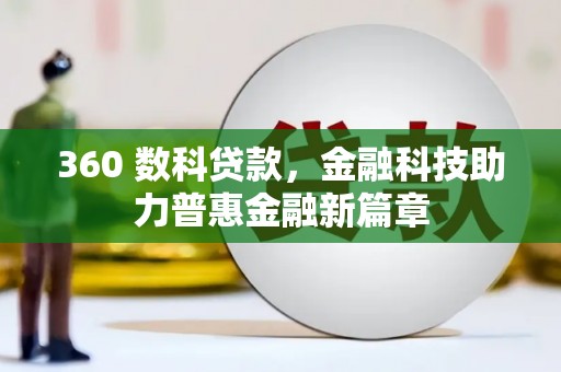 吉县360 数科贷款，金融科技助力普惠金融新篇章