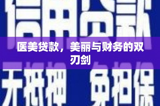 吉县医美贷款，美丽与财务的双刃剑