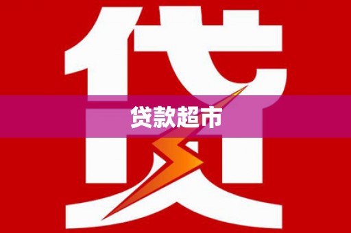 吉县贷款超市