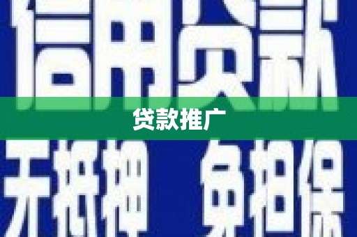 吉县贷款推广