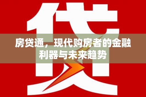 吉县房贷通，现代购房者的金融利器与未来趋势