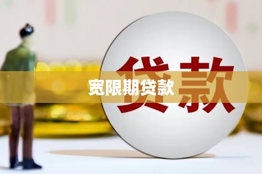 吉县宽限期贷款