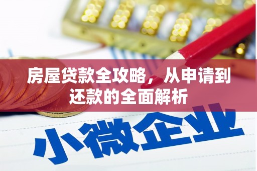 吉县房屋贷款全攻略，从申请到还款的全面解析