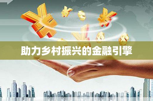 吉县助力乡村振兴的金融引擎