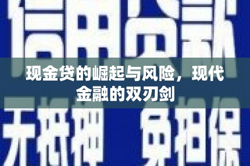 吉县现金贷的崛起与风险，现代金融的双刃剑