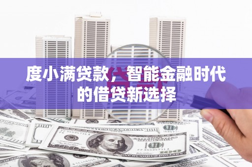 吉县度小满贷款，智能金融时代的借贷新选择