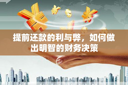 吉县提前还款的利与弊，如何做出明智的财务决策