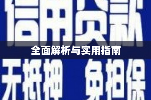 吉县全面解析与实用指南