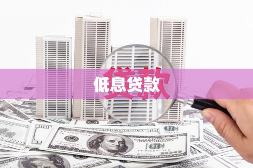 吉县低息贷款