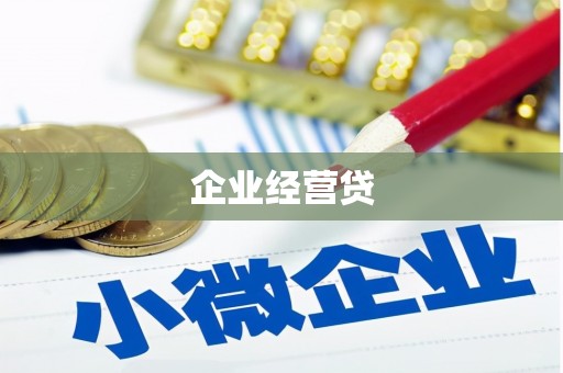 吉县企业经营贷