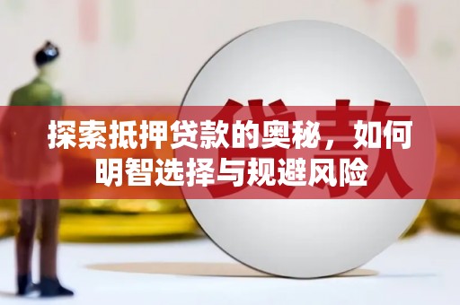 吉县探索抵押贷款的奥秘，如何明智选择与规避风险