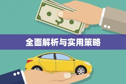 吉县全面解析与实用策略