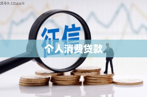 吉县个人消费贷款