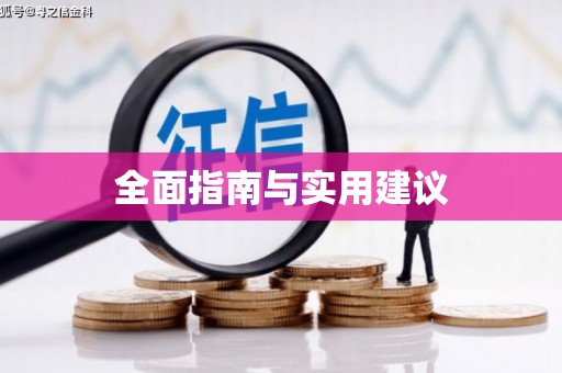 吉县全面指南与实用建议