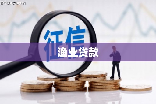 吉县渔业贷款