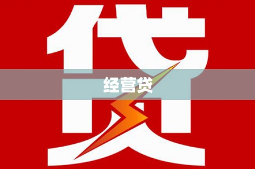 吉县经营贷