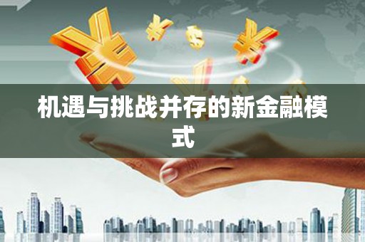 吉县机遇与挑战并存的新金融模式