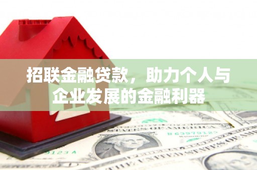吉县招联金融贷款，助力个人与企业发展的金融利器