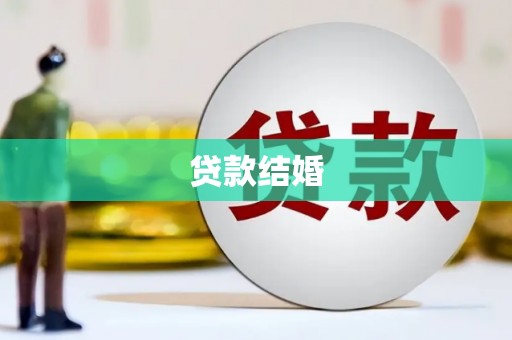 吉县贷款结婚
