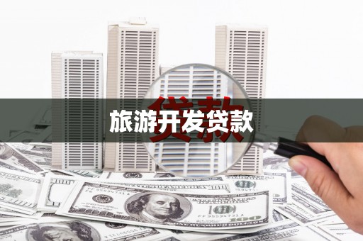 吉县旅游开发贷款