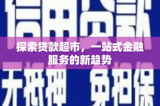 吉县探索贷款超市，一站式金融服务的新趋势