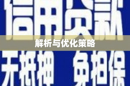 吉县解析与优化策略