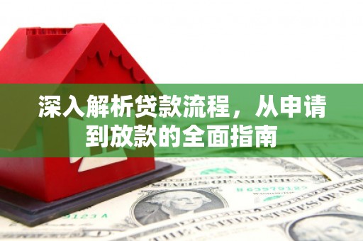 吉县深入解析贷款流程，从申请到放款的全面指南