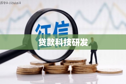 吉县贷款科技研发